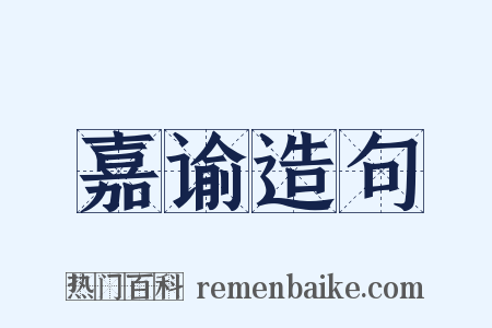 嘉谕造句是什么意思的图片